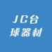 JC台球器材