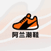 阿兰潮鞋