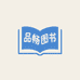 品畅图书精选店
