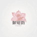 亚歌百货优品店