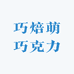 巧焙萌巧克力插件