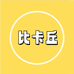 比卡丘玩具
