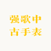 强歌中古手表