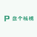 盘个核桃