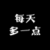 每天多一点爱
