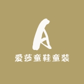 爱莎童鞋童装