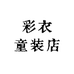 彩衣童装店的店铺头像
