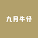 九月牛仔短裤