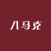 八马克名表店