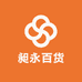 昶永百货