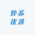 婷苏优选