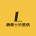 鹿鹿土松甄选