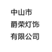 中山市爵荣灯饰有限公司的小店