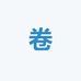 睫毛卷卷地板