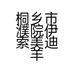 桐乡市濮院伊索美迪羊毛衫门市部的小店个体店