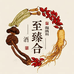 至臻合专营店