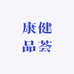 康健品荟