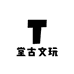 堂古文玩