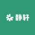 静轩图书