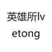 英雄所lvetong