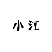 小江童装精选店