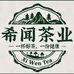希闻茶业有限公司