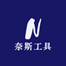 奈斯工具