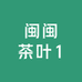 闽闽茶叶1