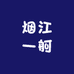 烟江一舸