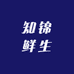 知锦鲜生