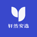 轩然安选