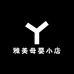雅美母婴小店