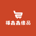 福鑫鑫缘品