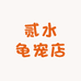 贰水龟宠店