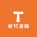 听竹斋阁