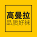 高曼拉品质好袜