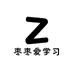 枣枣爱学习