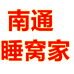 南通睡窝家企业店
