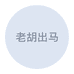 老胡出马