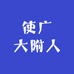 遇见 甄翡翠