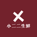 小二二生鲜