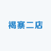 褐寨二店