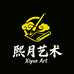 熙月文化艺术教育工作室