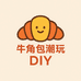 牛角包潮玩diy