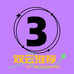 亿家 嚼嚼乐 3店