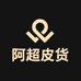 阿超皮货