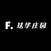 珐华庄园