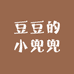 豆豆的小兜兜
