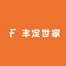 丰定世家