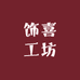 饰喜工坊